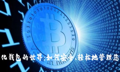:探索去中心化钱包的世界：如何安全、轻松地管理您的数字资产？