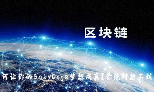 “TPWallet如何让你的BabyDoge梦想成真？你绝对想不到的交易秘密！”