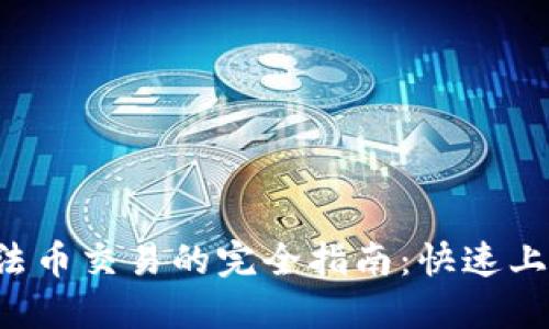 TPWallet与OKEx法币交易的完全指南：快速上手，揭秘隐藏技巧！