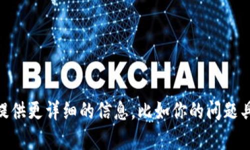 我明白你提到的“tpwallet卡了数据”可能是需要解决技术问题或需要帮助的情况。如果你能提供更详细的信息，比如你的问题具体是什么、你使用的是哪个系统或平台、错位的具体表现等，我会更好地给出建议或解决方案。