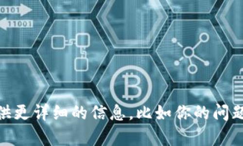 我明白你提到的“tpwallet卡了数据”可能是需要解决技术问题或需要帮助的情况。如果你能提供更详细的信息，比如你的问题具体是什么、你使用的是哪个系统或平台、错位的具体表现等，我会更好地给出建议或解决方案。
