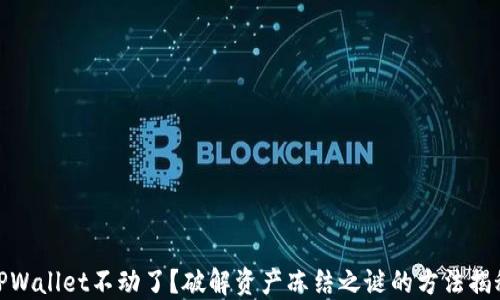 
TPWallet不动了？破解资产冻结之谜的方法揭秘