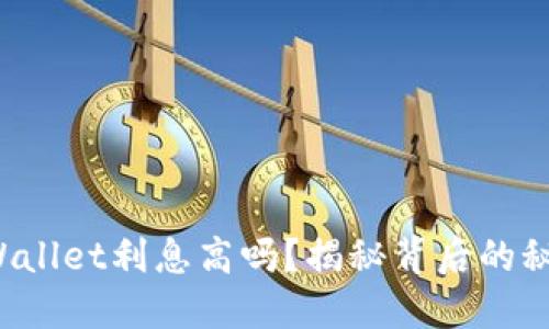 TPWallet利息高吗？揭秘背后的秘密！