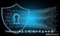TPWallet利息高吗？揭秘背后