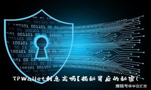 TPWallet利息高吗？揭秘背后的秘密！