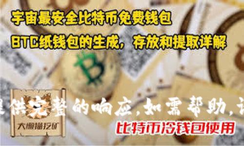 内容未能提供完整的响应，如需帮助，请稍后再试。