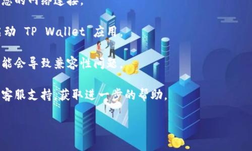 看起来您在使用 TP Wallet 时遇到了需要在钱包中进行签名的提示。这通常是因为某些操作（例如发送交易或授权消息）需要用户的确认。以下是一些处理此问题的建议：

1. **打开 TP Wallet**：确保您已经打开了 TP Wallet 应用，并且已经解锁。

2. **查看消息**：在钱包界面查看待签名的消息。通常在钱包的交易或活动部分，您会看到需要签名的请求。

3. **确认签名**：点击待签名的请求，确认交易的细节，然后选择签名。确保所有信息正确无误，如金额、接收地址等。

4. **网络连接**：如果 TP Wallet 无法显示签名请求，请检查您的网络连接。

5. **重新启动应用**：如果以上步骤没有解决问题，尝试重新启动 TP Wallet 应用。

6. **更新应用**：确保您的 TP Wallet 是最新版本，旧版本可能会导致兼容性问题。

7. **联系客服**：如果问题依然存在，建议联系 TP Wallet 的客服支持，获取进一步的帮助。

如果您提供更多背景信息，我可以为您提供更具体的建议。