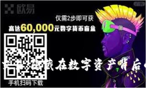 探索TPWallet币币交易：隐藏在数字资产背后的秘密您知道多少？