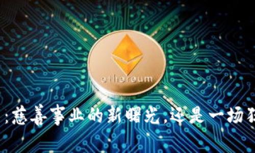 加密货币：慈善事业的新曙光，还是一场狂欢的梦？