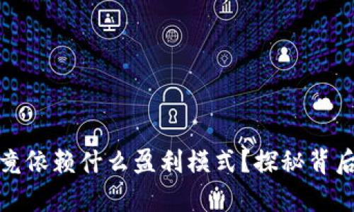 tpwallet究竟依赖什么盈利模式？探秘背后的商业逻辑