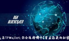   狐狸钱包与TPWallet：你会