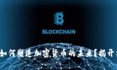 金融协会如何塑造加密货