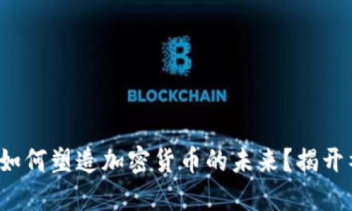 金融协会如何塑造加密货币的未来？揭开神秘面纱！