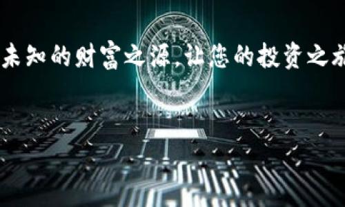 

  加密货币投资：如何找到隐藏的宝藏？ /

关键词

 guanjianci 加密货币, 投资策略, 风险管理, 资产配置 /guanjianci

内容主体大纲

1. 引言
    - 加密货币的崛起与发展
    - 投资加密货币的吸引力

2. 加密货币的基础知识
    - 什么是加密货币？
    - 区块链技术的作用
    - 常见的加密货币种类：比特币、以太坊等

3. 投资加密货币的原因
    - 高收益的吸引力
    - 经济多样性与数字化时代背景
    - 投资组合的多元化需求

4. 如何配置加密货币资产？
    1. 设定投资目标
        - 短期 vs 长期投资
        - 风险承受能力评估
    2. 选择合适的加密资产
        - 主流加密货币 vs 小型项目
        - 交易所及平台选择
    3. 风险管理
        - 设定止损点
        - 分散投资以降低风险 

5. 加密货币的市场分析
    - 技术分析 vs 基本面分析
    - 市场趋势与波动的影响
    - 社交媒体与加密市场的联系

6. 心态与心理因素
    - 投资者心理的影响
    - 如何保持冷静与理性
    - 避免FOMO（害怕错过）和FUD（恐惧、不确定和怀疑）

7. 未来展望
    - 加密货币的未来发展趋势
    - 法规与市场的关系
    - 投资者应注意的潜在风险

8. 结论
    - 加密货币投资的总结
    - 鼓励读者探索与学习

---

引言

在过去十年间，加密货币作为一种新的金融资产，迅速崛起，并吸引了众多投资者的关注。在这个瞬息万变的市场，投资加密货币的吸引力逐渐增加，很多人希望通过这一方式实现财富的增值。然而，如何配置这些新兴资产却是一个值得深思的问题。“投资加密货币就像在一片神秘的丛林中探险，”许多投资者行走其间，有时兴奋不已，有时又感到无比迷茫。


加密货币的基础知识

在开始投资之前，了解加密货币的基础知识至关重要。加密货币，顾名思义，是以加密技术为基础的一种数字货币。它们依赖于区块链技术，这是一种去中心化的分布式账本，为交易提供了安全性与透明度。比特币和以太坊是最常见的加密货币，被认为是这一市场的“蓝筹股”，而他人则如同星星般闪烁，或许某一颗星星会成为新的财富之星。


投资加密货币的原因

投资加密货币的原因有很多。首先，它们可能带来高额的收益，吸引着广大的投资者；其次，在数字经济快速发展的背景下，加密货币能够为投资组合提供多样性。想象一下，投资如同在海洋中航行，随着潮流的变化，有些货币会成为您的“风帆”，乘风破浪，而有些则可能成为阻挡您航行的“暗礁”。


如何配置加密货币资产？

在探索加密货币这片广阔的投资市场时，合理的资产配置显得尤为重要。首先，您需要设定投资目标，就像搭建一座知识的大桥，短期和长期投资目标的清晰定义将指引您走向成功的彼岸。


h41. 设定投资目标/h4

投资目标的设定应根据个人的风险承受能力和市场状况来决定。短期投资可能意味着频繁交易，而长期投资则更依赖于对市场波动的耐心。了解自己就像了解一片土地，只有知道自己的优缺点，才能选对合适的植物，助其繁茂生长。


h42. 选择合适的加密资产/h4

选择加密资产时，您可以考虑主流币如比特币和以太坊，也不妨关注一些新兴的小型项目。不同的资产就像不同的鸟类，各自的飞翔方式和优势各异。在交易所和平台的选择上，确保选择那些拥有良好声誉和安全性的地方。它们就像是一个可靠的养鸟场，为您的投资保驾护航。


h43. 风险管理/h4

投资本质上伴随着风险，因此设定止损点不可或缺。同时，通过将资金分散投入不同类型的加密货币，您可以降低潜在的风险。这种策略就像是播种时，将种子撒播在不同的土地上，以确保最终的丰收。


加密货币的市场分析

要在加密货币市场中立于不败之地，市场分析是必不可少的工具。技术分析与基本面分析相结合，犹如一把锋利的双刃剑，能够深入挖掘市场的实质。



市场趋势与波动的影响也不可小觑，任何外部环境的变化都有可能使市场发生巨变。在信息爆炸的时代，社交媒体成为了加密货币市场的重要信息来源。无论是热情的支持者还是质疑者，他们的声音都在持续影响市场潮流。


心态与心理因素

加密货币投资是一场与自我的较量。保持冷静与理性，尤其是在市场波动极大的时候，能够帮助您做出更明智的决策。情绪的波动可以影响决策，就像海上的风浪一般，能够在无声的夜里掀起惊涛骇浪。


未来展望

展望未来，加密货币市场仍有许多未知的领域等待挖掘。随着技术的发展和法规的完善，投资者需要随时关注市场变化，谨慎前行。在这片神秘的领域，时刻保持警觉与好奇，或许您能找到下一个财富的“宝藏”。


结论

加密货币投资如同探索一片未知的森林，充满挑战与乐趣。通过合理的资产配置与风险管理，您或许能在这场数字经济的浪潮中脱颖而出。勇敢地迈出步伐，探索未知的财富之源，让您的投资之旅如同一场美丽的梦境，令人期待。


---

这个大纲和内容能够为大众用户提供对加密货币配置的全面理解，同时。通过生动的比喻和多层次的表达，文本尽量减轻了AI生成内容的机械感。希望这能让您满意！