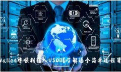 如何在TPWallet中顺利转入