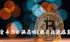 你真的了解加密货币约会骗局吗？揭开隐藏在真