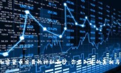 揭秘日本加密货币交易的神秘面纱：你不知道的