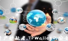 你的数字资产护航者，T