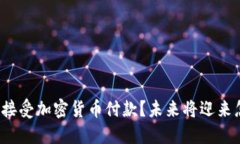 亚马逊能否接受加密货币付款？未来将迎来怎样