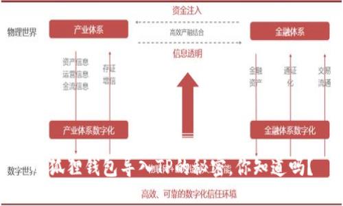 小狐狸钱包导入TP的秘密，你知道吗？