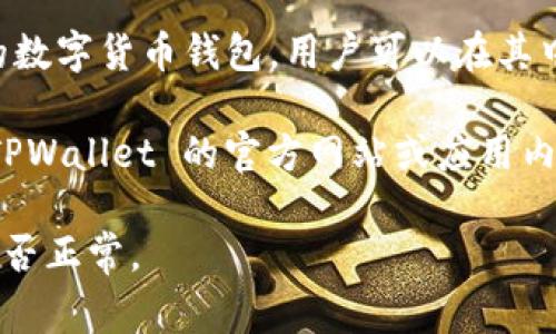 在 TPWallet 中，通常是可以使用 USDT 进行买币的。TPWallet 是一个支持多种区块链资产的数字货币钱包，用户可以在其中交易、存储和管理多种加密货币。通过 USDT（美元稳定币），用户可以方便地购买各种数字货币。

然而，具体的功能和支持的交易对可能会因为钱包的版本或更新而有所不同。建议您直接查看 TPWallet 的官方网站或应用内的提示，或者咨询他们的客服以获得最新的信息。

如果您在使用过程中遇到任何问题，确保您拥有最新版本的钱包，并检查您的账户和网络设置是否正常。