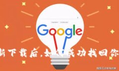 tpwallet重新下载后，如何成