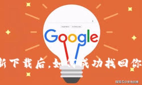 tpwallet重新下载后，如何成功找回你的数字资产？