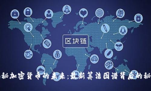 揭秘加密货币的未来：最新算法图谱背后的秘密