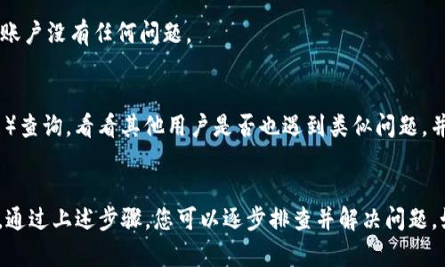 在您提到的 TP Wallet 中，NFT 资产显示金额为0 可能是由多种原因造成的。以下是一些解决方法和排查步骤，帮助您检查和解决该问题。

### 1. 确认网络连接
确保您的设备已连接到互联网，并且网络稳定。有时，网络问题可能会导致钱包无法正确加载 NFT 的信息。

### 2. 更新钱包应用
确保您使用的 TP Wallet 是最新版本。有时，应用的旧版本可能会存在 bugs，导致资产显示不正常。

### 3. 重新查看 NFT 资产
尝试在钱包中手动刷新资产列表。许多钱包都有刷新功能，它可以帮助您重新加载资产信息。

### 4. 检查区块链网络
确保您选择的区块链网络正确。例如，如果您的 NFT 是在 Ethereum 上铸造的，而您在使用 Binance Smart Chain 网络，可能会导致资产显示为零。

### 5. 检查与 NFT 相关的合约地址
确认您所持有的 NFT 是否是在 TP Wallet 中正确添加了相应的合约地址。如果合约地址错误，钱包将无法识别您的 NFT。

### 6. 联系支持团队
如果以上步骤均未能解决问题，建议联系 TP Wallet 的客服支持团队，寻求他们的技术支持。他们可以为您提供特定的解决方案。

### 7. 检查账户状态
有些情况下，您的账户可能因安全原因被限制或冻结。确保您的账户没有任何问题。

### 8. 社区查询
您还可以在 TP Wallet 相关的社区（如 Reddit、Telegram 等）查询，看看其他用户是否也遇到类似问题，并获取解决建议。

### 总结
TP Wallet 的 NFT 显示金额为0可能是由于多种原因导致的。通过上述步骤，您可以逐步排查并解决问题。如果问题依旧存在，建议及时联系专业支持，保障您的资产安全。