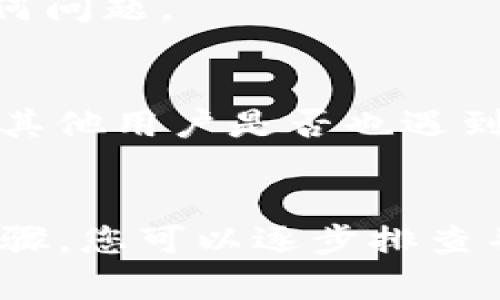在您提到的 TP Wallet 中，NFT 资产显示金额为0 可能是由多种原因造成的。以下是一些解决方法和排查步骤，帮助您检查和解决该问题。

### 1. 确认网络连接
确保您的设备已连接到互联网，并且网络稳定。有时，网络问题可能会导致钱包无法正确加载 NFT 的信息。

### 2. 更新钱包应用
确保您使用的 TP Wallet 是最新版本。有时，应用的旧版本可能会存在 bugs，导致资产显示不正常。

### 3. 重新查看 NFT 资产
尝试在钱包中手动刷新资产列表。许多钱包都有刷新功能，它可以帮助您重新加载资产信息。

### 4. 检查区块链网络
确保您选择的区块链网络正确。例如，如果您的 NFT 是在 Ethereum 上铸造的，而您在使用 Binance Smart Chain 网络，可能会导致资产显示为零。

### 5. 检查与 NFT 相关的合约地址
确认您所持有的 NFT 是否是在 TP Wallet 中正确添加了相应的合约地址。如果合约地址错误，钱包将无法识别您的 NFT。

### 6. 联系支持团队
如果以上步骤均未能解决问题，建议联系 TP Wallet 的客服支持团队，寻求他们的技术支持。他们可以为您提供特定的解决方案。

### 7. 检查账户状态
有些情况下，您的账户可能因安全原因被限制或冻结。确保您的账户没有任何问题。

### 8. 社区查询
您还可以在 TP Wallet 相关的社区（如 Reddit、Telegram 等）查询，看看其他用户是否也遇到类似问题，并获取解决建议。

### 总结
TP Wallet 的 NFT 显示金额为0可能是由于多种原因导致的。通过上述步骤，您可以逐步排查并解决问题。如果问题依旧存在，建议及时联系专业支持，保障您的资产安全。