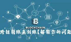 tpwallet跨链转账未到账？解
