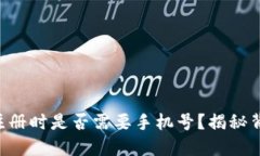 TPWallet注册时是否需要手机