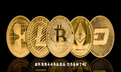 提取狗狗币的终极指南：你准备好了吗？