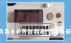 提取狗狗币的终极指南：