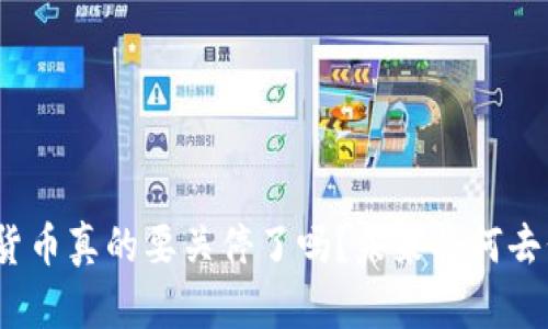 加密货币真的要关停了吗？未来将何去何从？