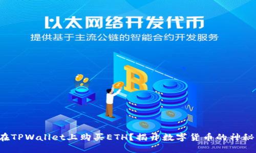 如何在TPWallet上购买ETH？揭开数字货币的神秘面纱！