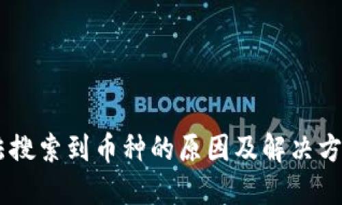 TPWallet无法搜索到币种的原因及解决方案，你知道吗？