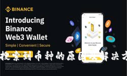 TPWallet无法搜索到币种的原因及解决方案，你知道吗？