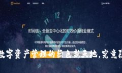 探秘TPWallet：数字资产管理