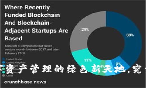 探秘TPWallet：数字资产管理的绿色新天地，究竟隐藏了哪些惊喜？