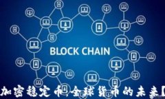 加密稳定币：全球货币的未来？