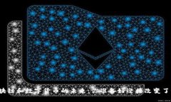 区块链和数字货币的未来：你准备好迎接改变了
