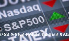 TP创建的钱包安全吗？揭示