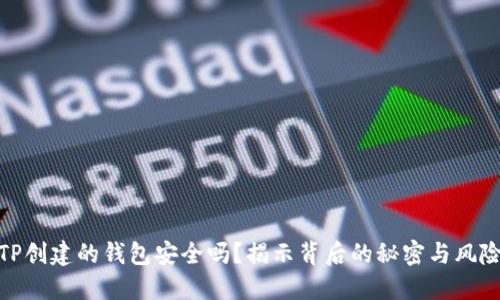 TP创建的钱包安全吗？揭示背后的秘密与风险