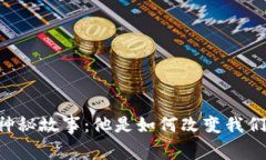 韦神加密货币背后的神秘故事：他是如何改变我