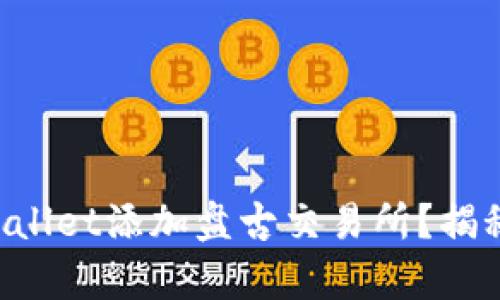 如何在TPWallet添加盘古交易所？揭秘简单步骤！