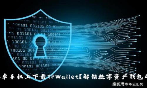 如何在安卓手机上下载TPWallet？解锁数字资产钱包的下一步！