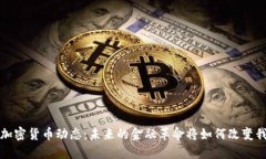  最新韩国加密货币动态：未来的金融革命将如何
