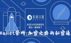 TPWallet管网：加密之路的秘