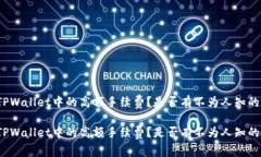 如何应对TPWallet中的高额手